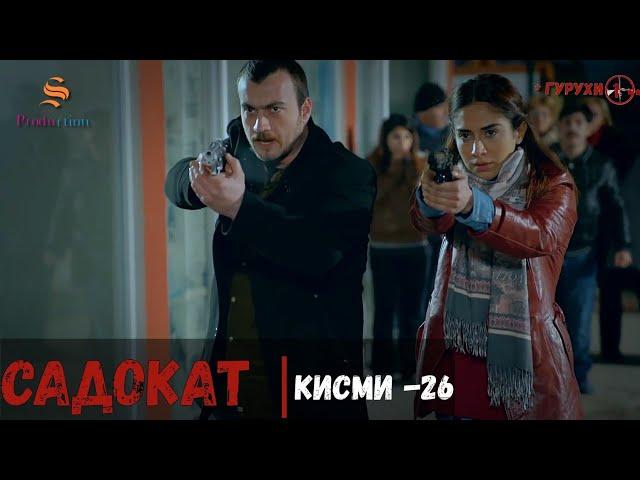 САДОКАТ кисми 26 | СЕЗОН 1-ум | سریال گروه ویژه دوبله فارسی قسمت 26 -