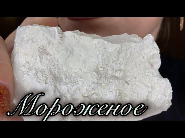 Clay Ice Cream. Asmr crunch. Relaxation for the ears. Глина Мороженое. Асмр хруст.