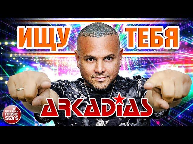 ARKADiAS  ИЩУ ТЕБЯ  НОВЫЙ АЛЬБОМ ТАНЦЕВАЛЬНЫХ ХИТОВ  2024  АРКАДИАС  НОВЫЙ ЗВУК