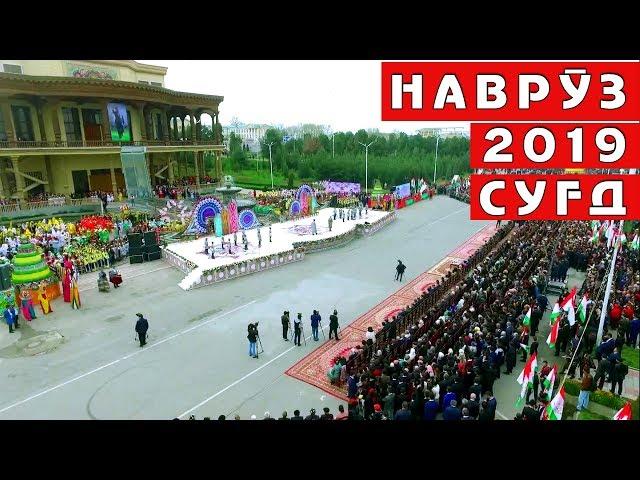 Навруз 2019: Наврӯзи Вилояти Суғд / Навруз в Согде / Navruz in Khujand