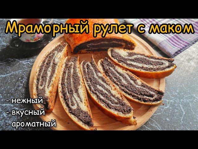 Маковый рулет мраморный! МНОГО начинки и вкусное тесто.