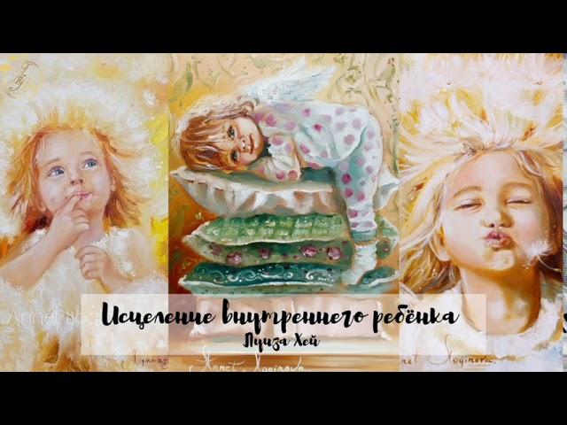 Исцеление внутреннего ребёнка ( Луиза Хей)