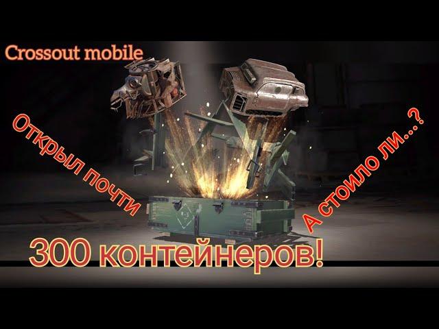 Crossout mobile: Открыл 280 контейнеров / Стоит ли открывать контейнеры!? / Кроссаут контейнеры