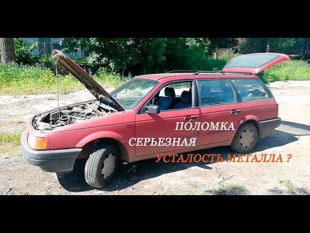 ЛОПНУЛ ПОДРАМНИК ! ВОЗРАСТ ОДНАКО, НИЧЕГО НЕ ПОДЕЛАТЬ - БУДЕМ МЕНЯТЬ ! VOLKSWAGEN PASSAT B3.