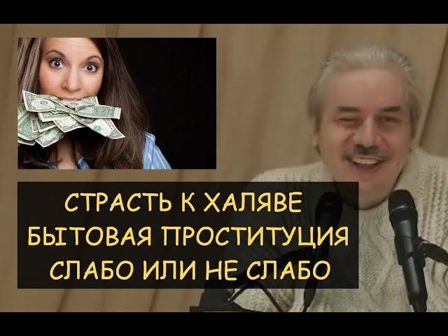  Н.Левашов: Страсть к халяве. Бытовая проституция. Слабо или не слабо. Страх, инстинкты и борьба