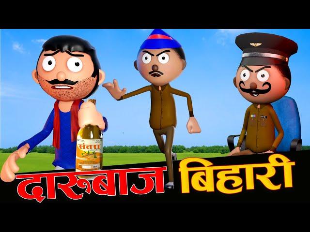 Daarubaaz Bihariदारुबाज बिहारी -Bihari Baabu - Cartoon Comedy - Jokes - Cartoon Master GOGO