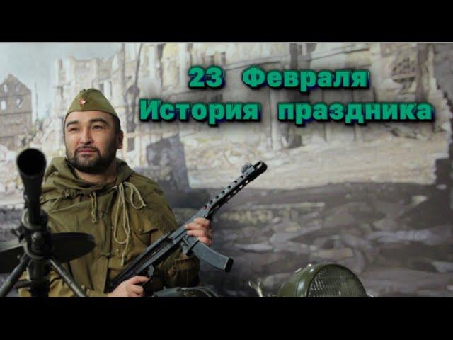 23 Февраля. История возникновения праздника | Роман с историей