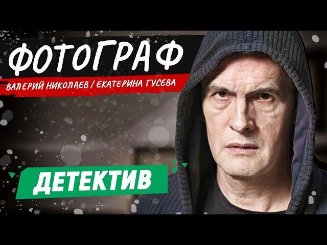 ОН ВСЕГДА ОСТАЕТСЯ В ТЕНИ ПРЕСТУПЛЕНИЙ! ФОТОГРАФ | ДЕТЕКТИВ | СМОТРЕТЬ СЕРИАЛ | КИНО 2024