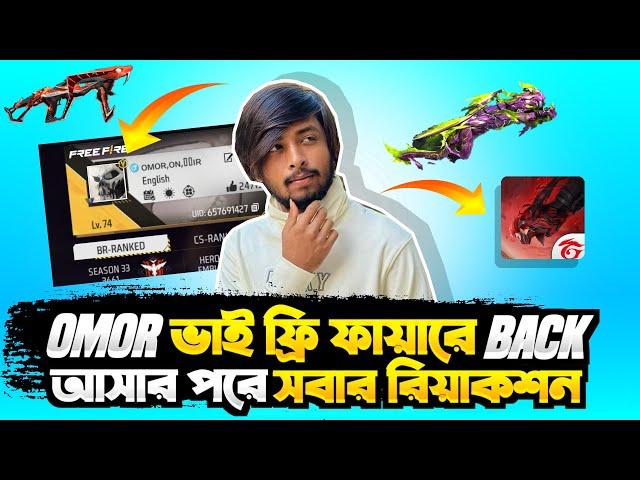 Omor ভাই ফ্রী ফায়ার Back আসলো ফ্রি ফায়ার প্লেয়ার দের রিয়াকশন কেমন?  ছিল 