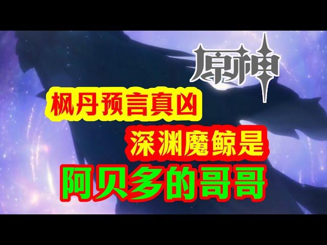 枫丹预言真凶【深渊魔鲸】是阿贝多的哥哥！