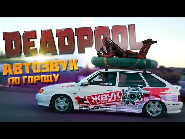 Car AUDIO in the city with DEADPOOL people's reaction to the loud MURKA project