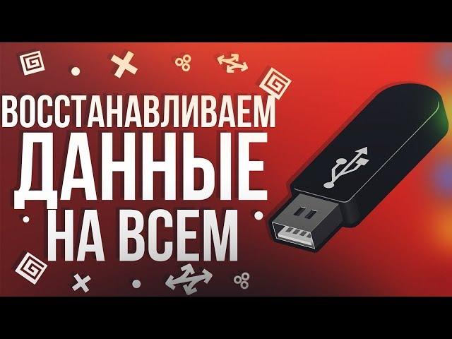 Recoverit– Как восстановить файлы на USB флешке и многом другом?