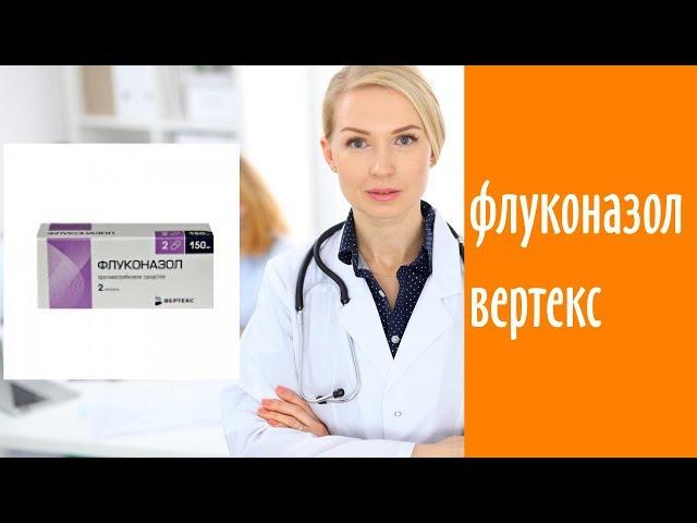 Флуконазол вертекс