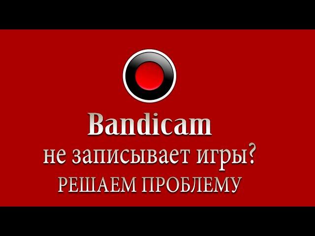 Бандикам не пишет игры? Решаем проблему