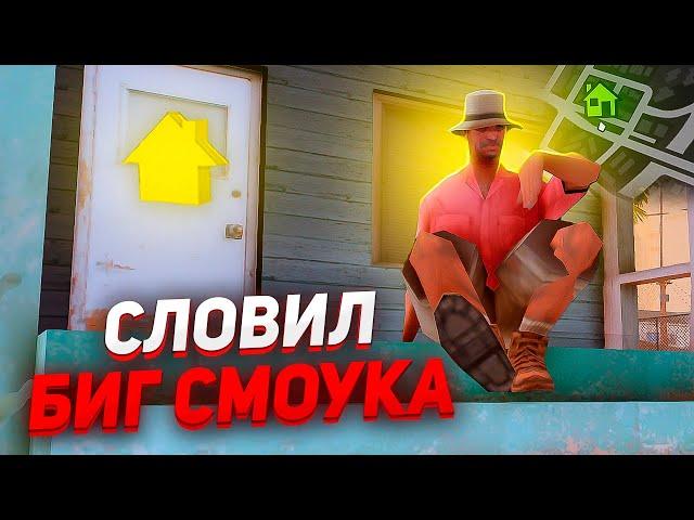 ПОЙМАЛ ДОМ БИГ СМОУКА в ГЕТТО! ВЫИГРАЛ ВАЗ 2107 - GTA SAMP GLACIER RP