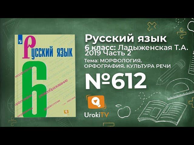 Упражнение №612 — Гдз по русскому языку 6 класс (Ладыженская) 2019 часть 2