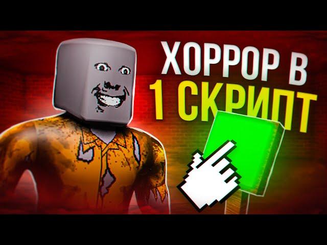 СДЕЛАЛ ИГРУ С ОДНИМ СКРИПТОМ В РОБЛОКС | ДЕЛАЮ ИГРУ |