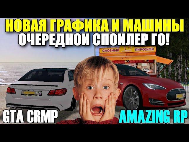 СПОЙЛЕРЫ ГЛОБАЛЬНОГО ОБНОВЛЕНИЯ НА AMAZING RP В GTA CRMP! (НОВАЯ ГРАФИКА)