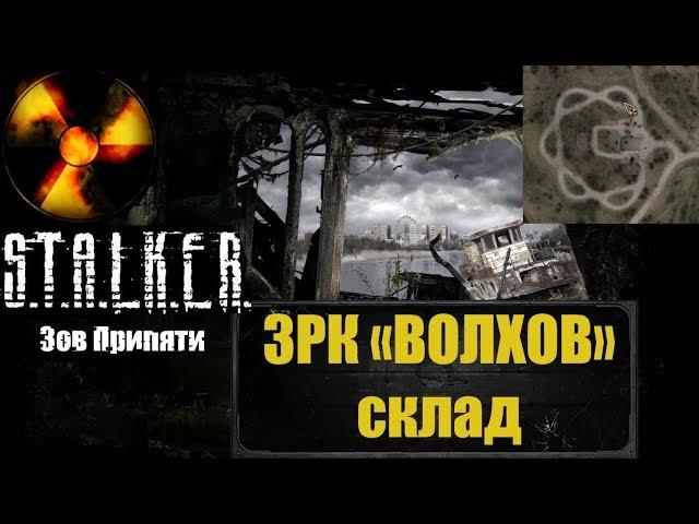 Как попасть на склад оружия в ЗРК "Волхов". S.T.A.L.K.E.R. Зов Припяти