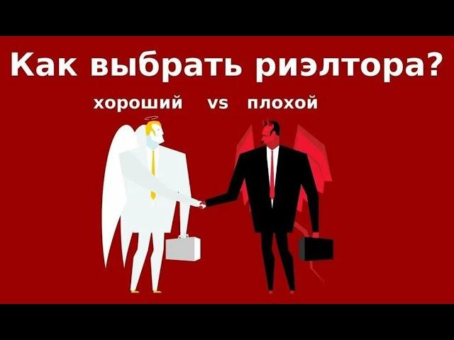 Как выбрать профессионального риелтора. тел. 88007770154