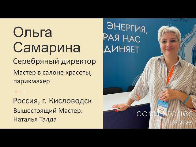 Ольга Самарина: не верьте, что сетевой — это женский бизнес, моя структура доказывает обратное!