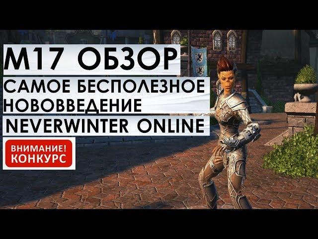 М17. ОБЗОР на САМОЕ БЕСПОЛЕЗНОЕ НОВОВВЕДЕНИЕ. NEVERWINTER ONLINE