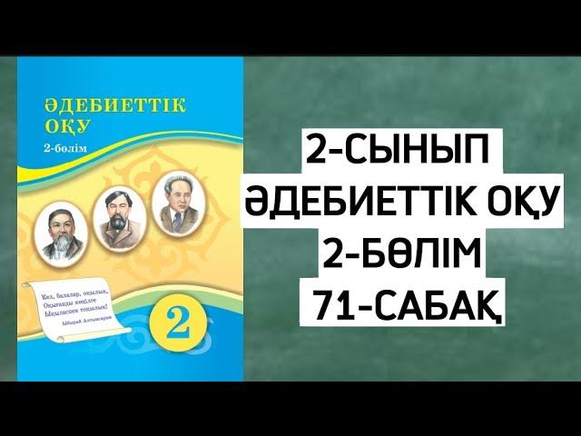 2 сынып әдебиеттік оқу 71 сабақ. әдебиеттік оқу 2 сынып 71 сабақ