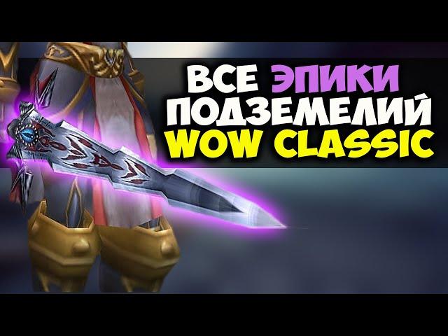 ВСЕ ЭПИКИ ПОДЗЕМЕЛИЙ WOW CLASSIC