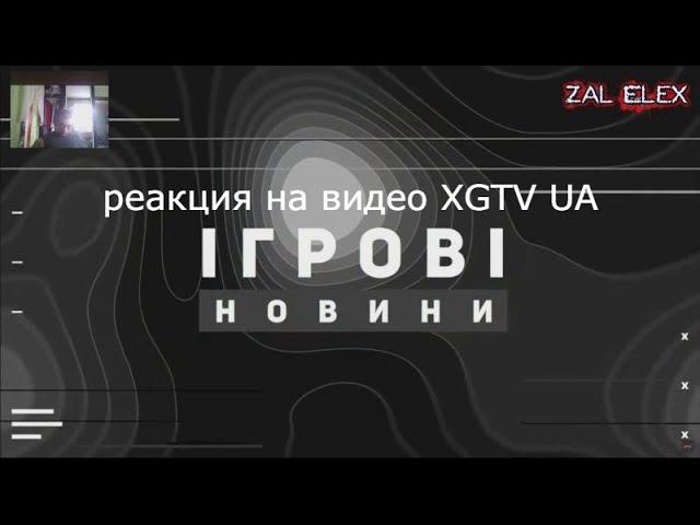 реакция на видео XGTV UA СТАЛКЕР 2, Римейк TES 4, Осадка X, Mafia, ПЗДЦ Шрауда, DOOM, Tomb Raider,