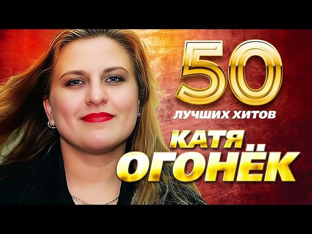 Катя Огонёк - 50 Лучших Хитов