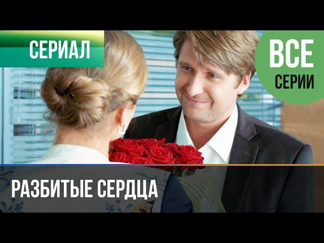 ▶️ Разбитые сердца Все серии -  Мелодрама | Фильмы и сериалы