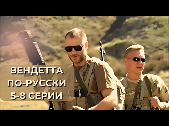 Криминальный боевик. Сериал Вендетта по-русски. Серии 5-8