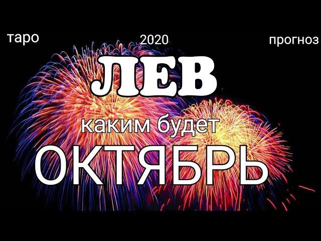 ЛЕВ - ОКТЯБРЬ 2020. Важные события. Таро прогноз на Ленорман. Тароскоп.