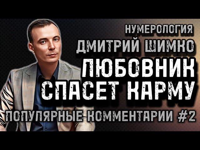 НЕРОЖДЕННЫЙ РЕБЕНОК / ЖИЗНЬ ПОСЛЕ БРАКА / ДЕНЬГИ В ОТНОШЕНИЯХ / ДМИТРИЙ ШИМКО / НУМЕРОЛОГИЯ