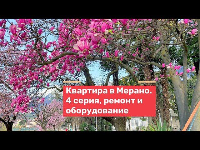 Купил квартиру в Италии. Цена под ключ. Ремонт и оборудование. 4 серия.