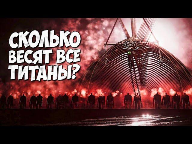 СКОЛЬКО ВЕСИТ - ГУЛ ЗЕМЛИ и ПРАРОДИТЕЛЬ? (Физика показанная на экране, а не лор)  Атака Титанов