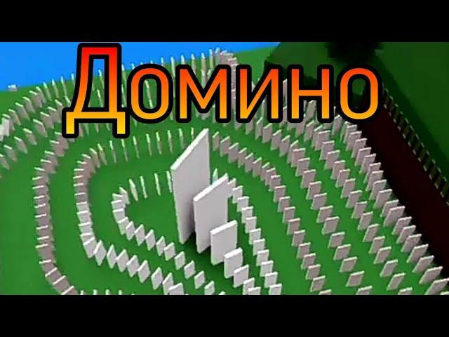 Домино/Эффект домино Build a boat for treasure Roblox