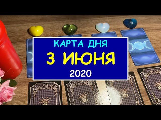 ЧТО ЖДЕТ МЕНЯ СЕГОДНЯ? 3 ИЮНЯ 2020. Таро Онлайн Расклад. Diamond Dream.