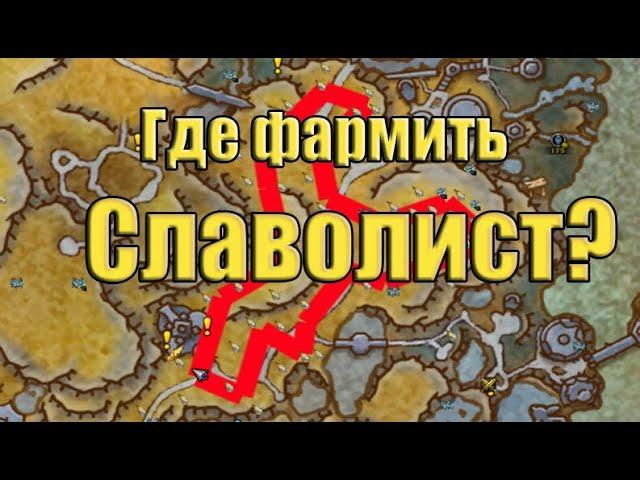 Фарм славолист  / Wow gold farm