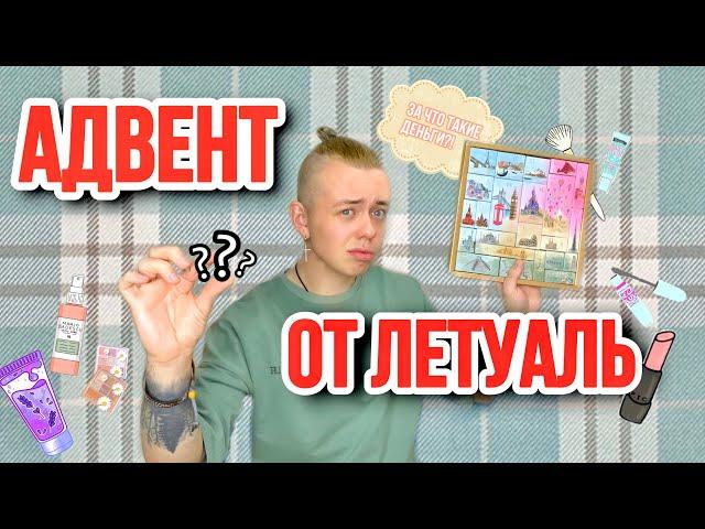 РАСПАКОВКА АДВЕНТ КАЛЕНДАРЯ ОТ ЛЕТУАЛЬ / ЧТО ЗА ******