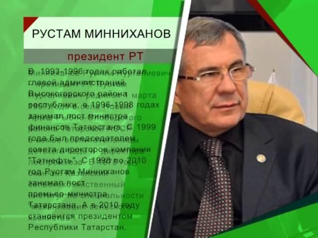 Лица республики - Рустам Нургалиевич Минниханов