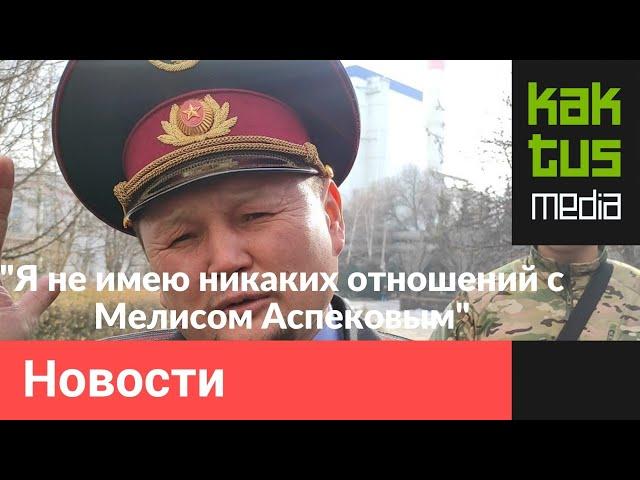 Сыймык Жапыкеев: У нас с Мелисом Аспековым нет никаких отношений