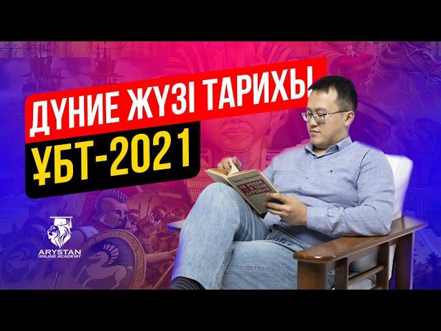 ҰБТ-2021 дүниежүзі тарихынан қандай сұрақтар келді?