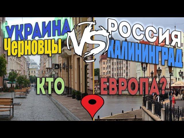 Россия VS Украина СРАВНЕНИЕ Черновцы-Калининград|Кто ЕВРОПА?"ДТ#5"Смотрим Города