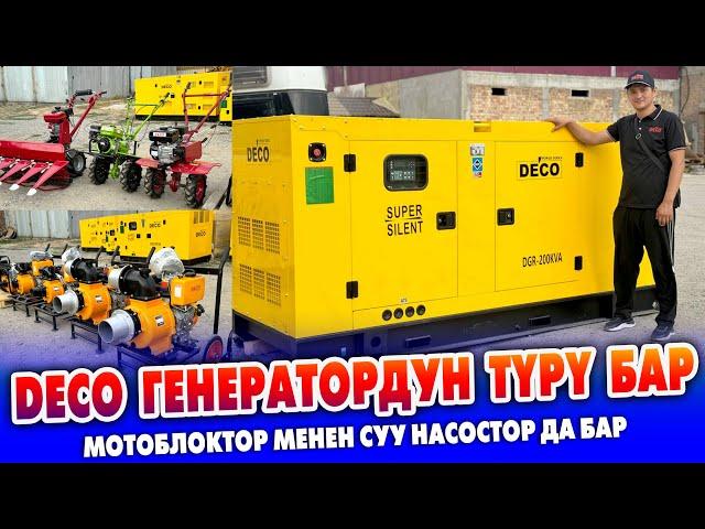 DECO компаниясынан ГЕНЕРАТОРЛОРДУН түрүн ТАБАСЫЗ ~ Суу насостор жана мотоблок касилкалар да бар