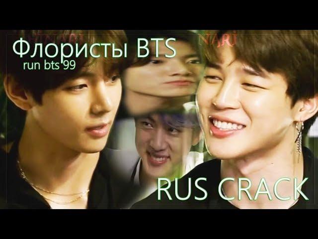 Флористы BTS | rus.crack run bts 99|