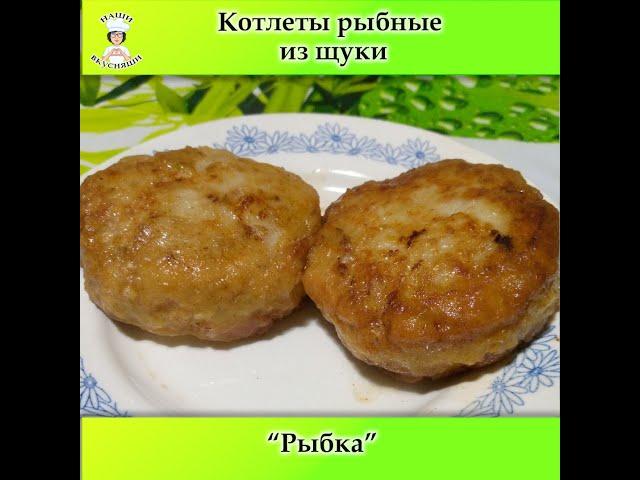 Обзор рыбных котлет из щуки "Рыбка" тут вкусно #Борисоглебск