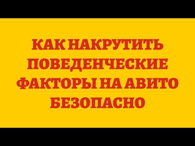 Как Накрутить Поведенческие Факторы На Авито Безопасно