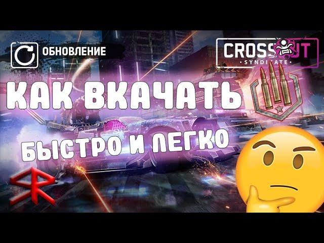 Как быстро и легко вкачать боевой пропуск в CROSSOUT? ! STRATER Crossout / Кроссаут