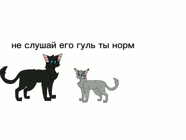 проклятие Гусохвоста в двух словах / коты воители/